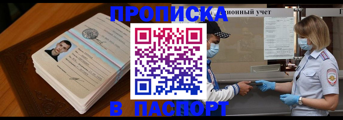 купить прописку в Поронайске